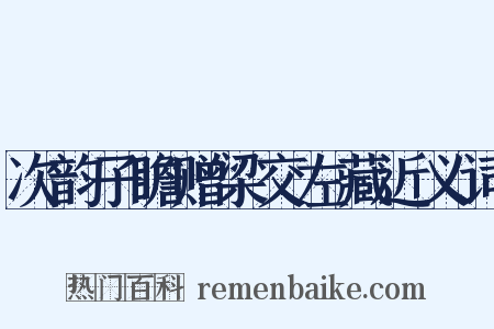 次韵子瞻赠梁交左藏近义词是什么意思的图片